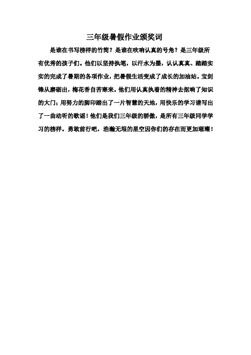 三年级优秀作业颁奖词