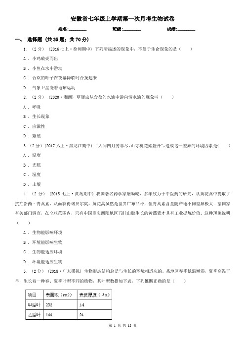 安徽省七年级上学期第一次月考生物试卷