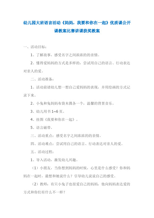 幼儿园大班语言活动《妈妈,我要和你在一起》优质课公开课教案比赛讲课获奖教案