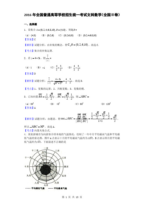 2016年全国普通高等学校招生统一考试文科数学(全国Ⅲ卷,解析版)