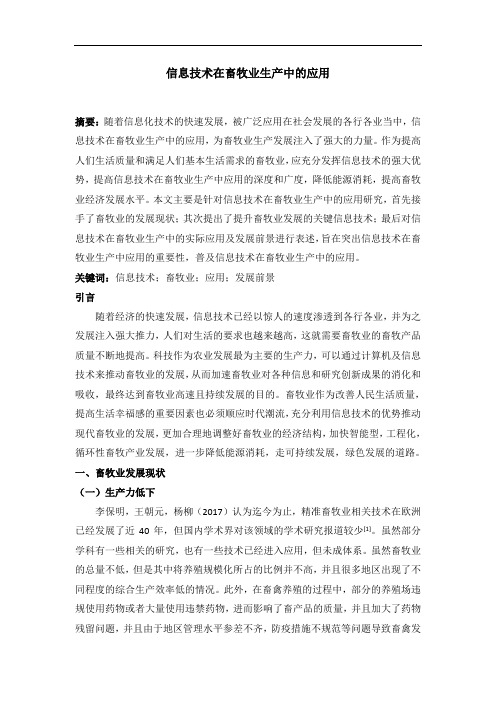 信息技术在畜牧业生产中的应用