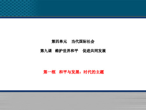 高中政治-和平与发展-时代的主题-新必修2PPT课件