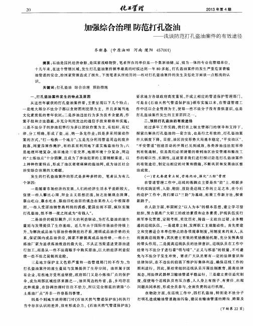 加强综合治理 防范打孔盗油——浅谈防范打孔盗油案件的有效途径