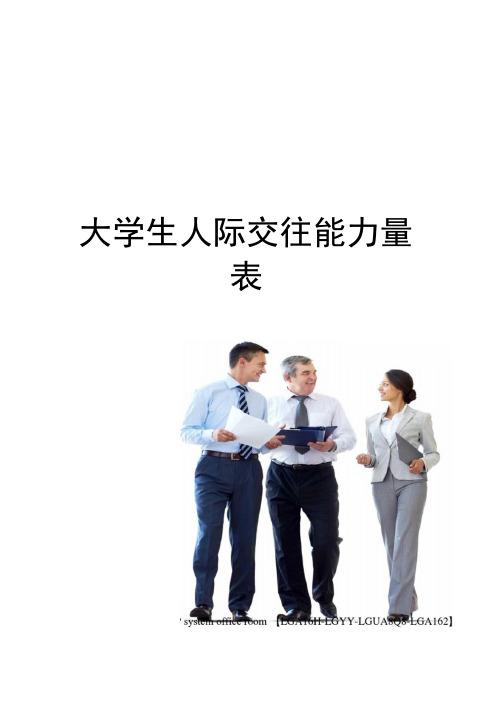 大学生人际交往能力量表