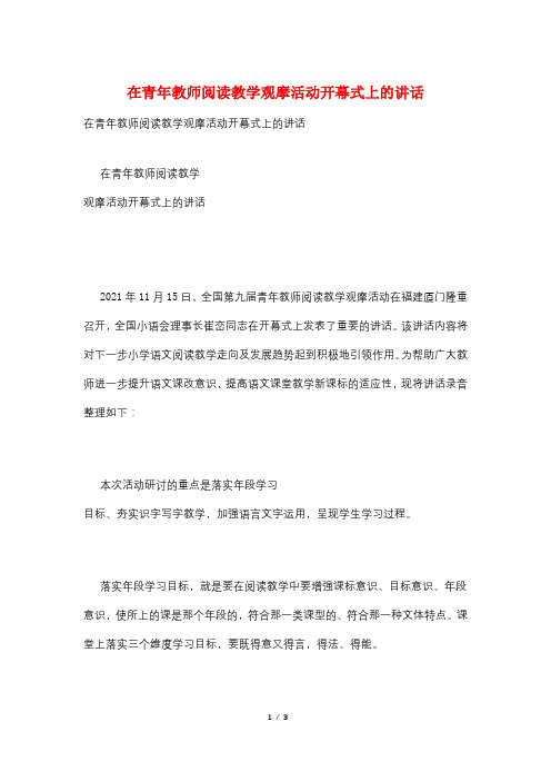 在青年教师阅读教学观摩活动开幕式上的讲话
