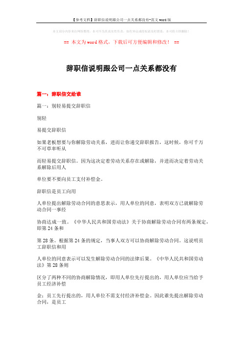 【参考文档】辞职信说明跟公司一点关系都没有-范文word版 (29页)