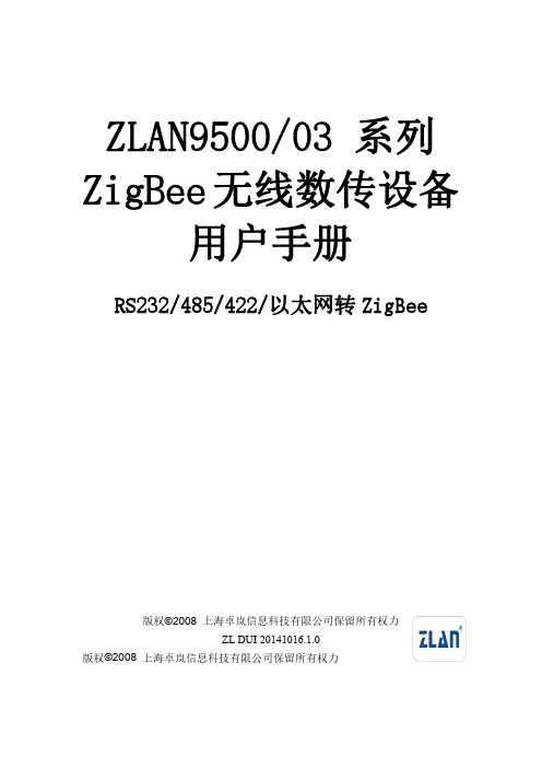 卓岚ZLAN9500 03系列ZigBee无线数传设备用户手册说明书