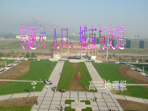 专题六人口、城市与交通