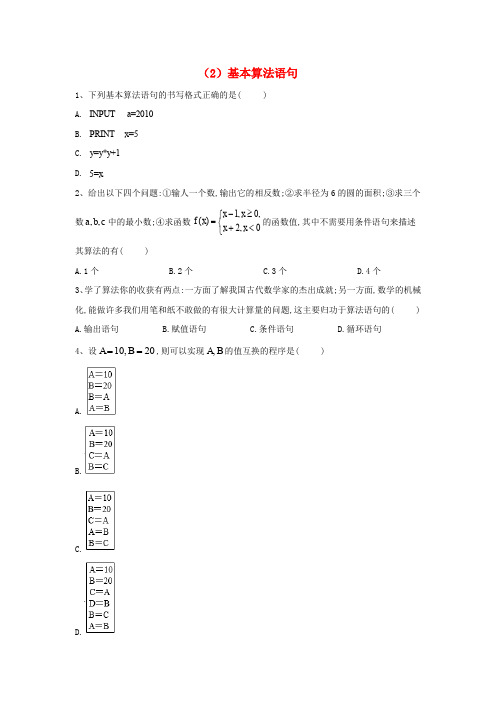 2018-2019学年高二数学 寒假作业(2)基本算法语句 文 新人教A版