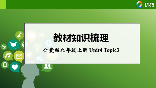 【仁爱版·过教材】中考英语第一轮复习 九年级上册Unit4_Topic3知识梳理