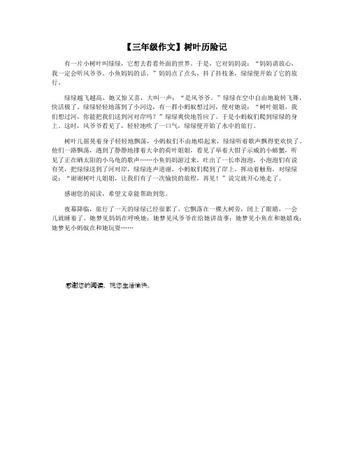 【三年级作文】树叶历险记