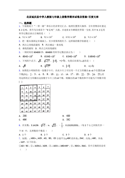 北京延庆县中学人教版七年级上册数学期末试卷及答案-百度文库