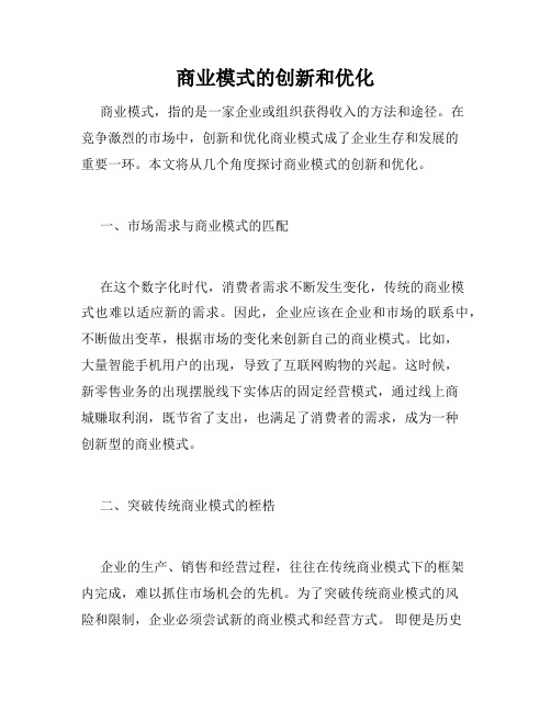 商业模式的创新和优化