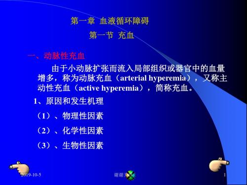 血液循环障碍分析.pptx