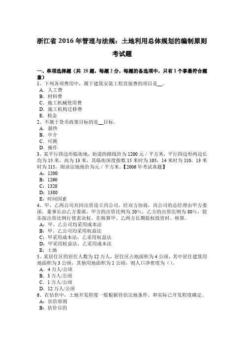 浙江省2016年管理与法规：土地利用总体规划的编制原则考试题