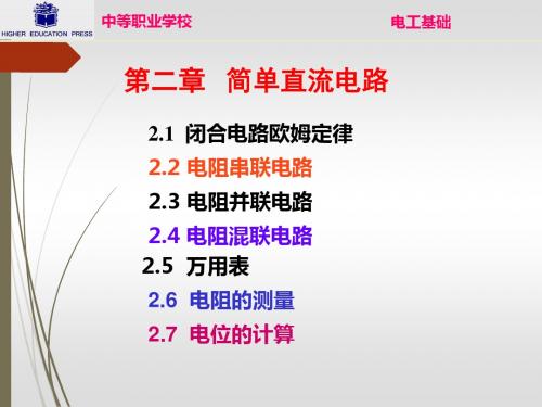 中职电工基础 第二章-简单直流电路