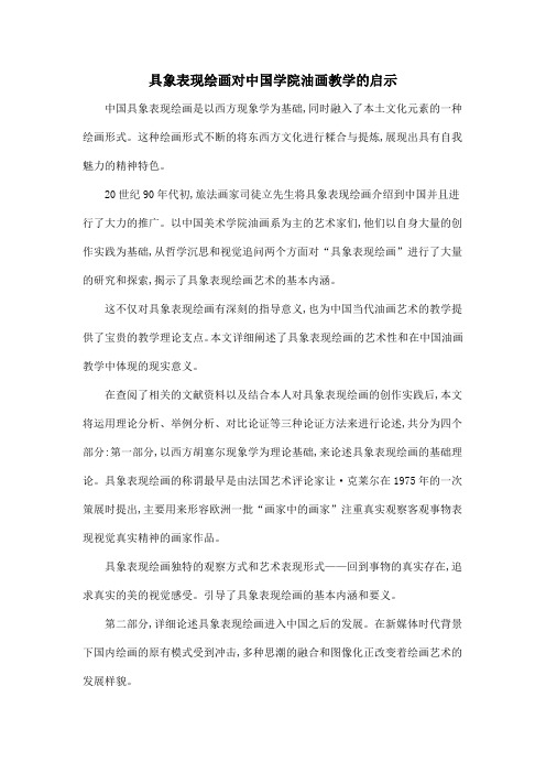 具象表现绘画对中国学院油画教学的启示