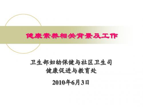 健康素养相关背景及工作介绍 rev 100603