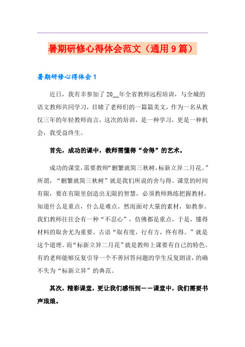 暑期研修心得体会范文(通用9篇)
