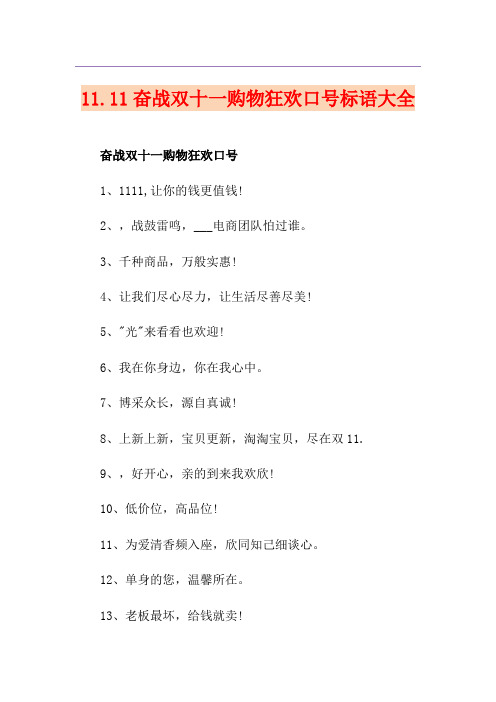 11.11奋战双十一购物狂欢口号标语大全