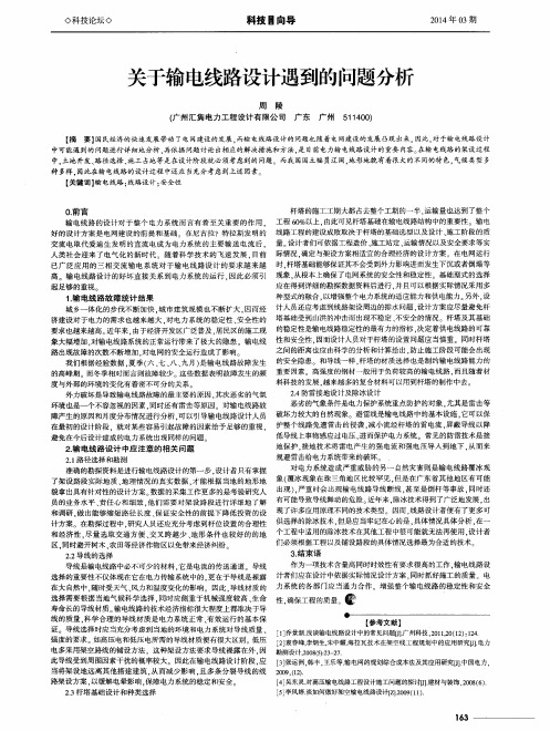 关于输电线路设计遇到的问题分析