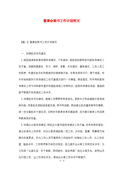 董事会秘书工作计划例文