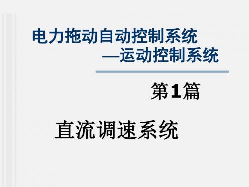电力拖动自动控制第五章