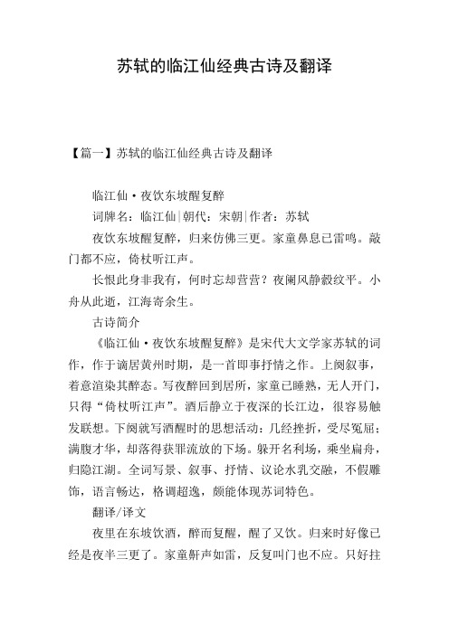 苏轼的临江仙经典古诗及翻译