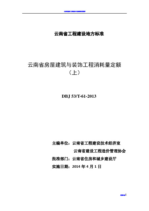 云南省房屋建筑与装饰工程消耗量定额(上)