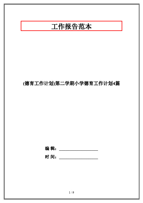 (德育工作计划)第二学期小学德育工作计划4篇
