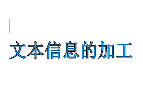 31文本信息的加工与表达精品PPT课件