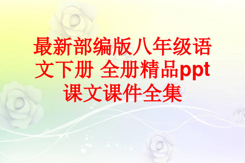 最新部编版八年级语文下册 全册精品ppt课文课件全集(1178张)