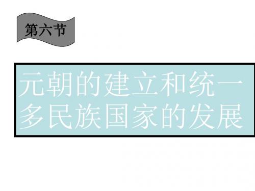 高三历史元朝的建立和统一多民族国家的发展