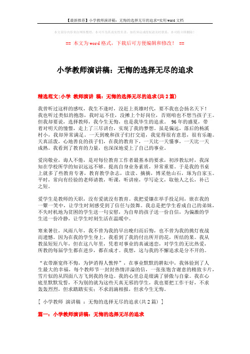 【最新推荐】小学教师演讲稿：无悔的选择无尽的追求-实用word文档 (3页)