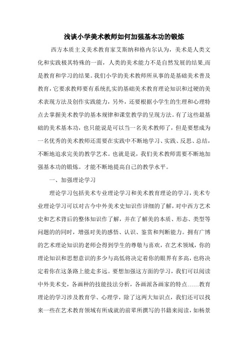 浅谈小学美术教师如何加强基本功的锻炼