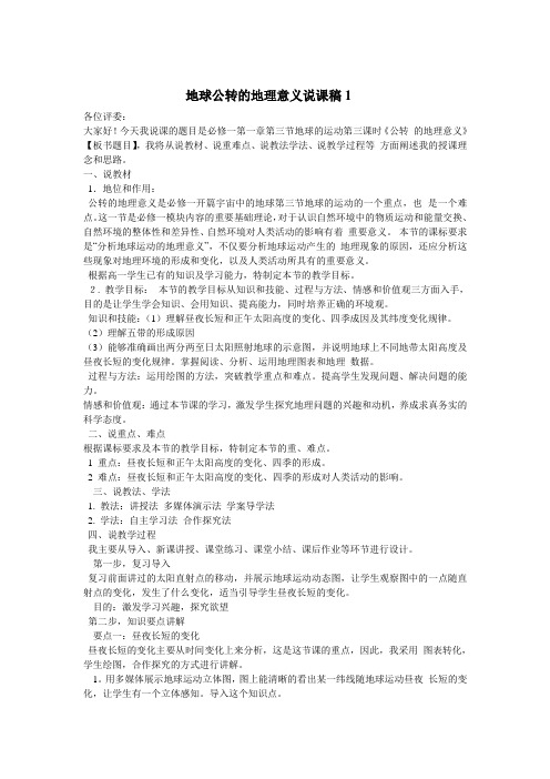 地球公转的地理意义说课稿1-1