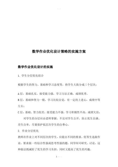 数学作业分层设计的实施方案