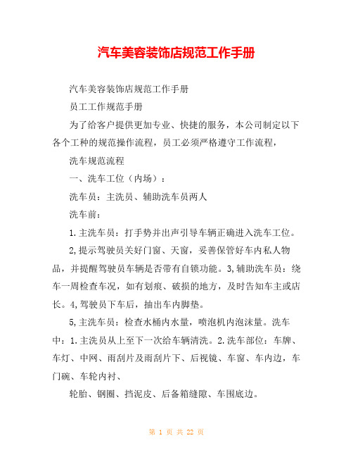 汽车美容装饰店规范工作手册