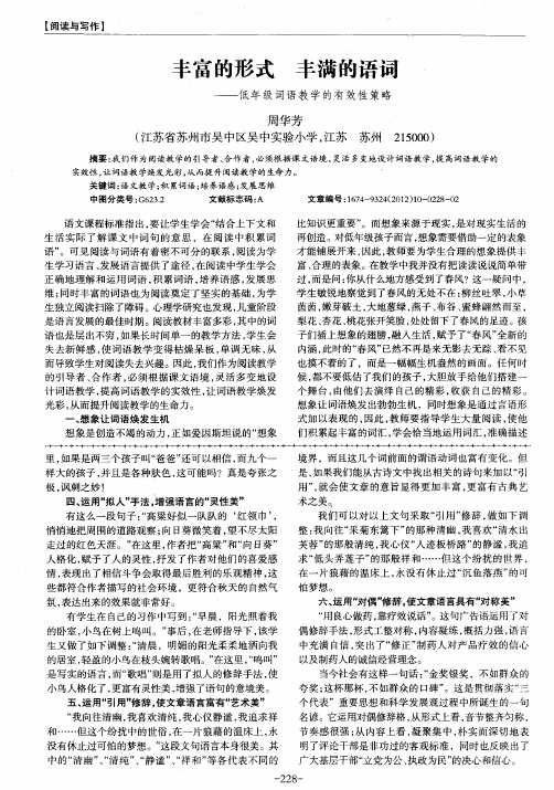 丰富的形式 丰满的语词——低年级词语教学的有效性策略