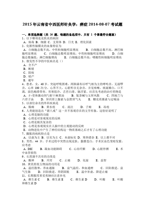 2015年云南省中西医师针灸学：痹症2014-08-07考试题