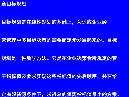 目标规划