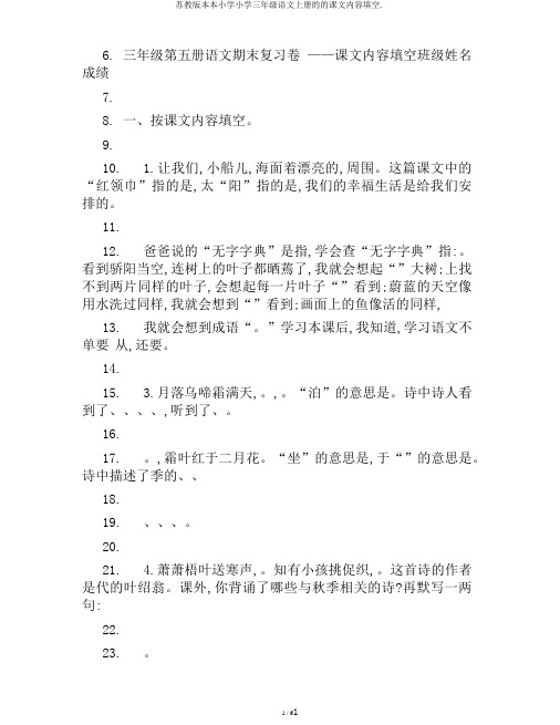 苏教版本本小学小学三年级语文上册的的课文内容填空.