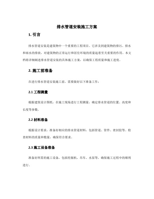 排水管道安装施工方案