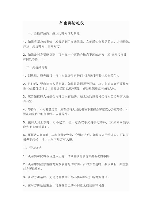 外出拜访礼仪