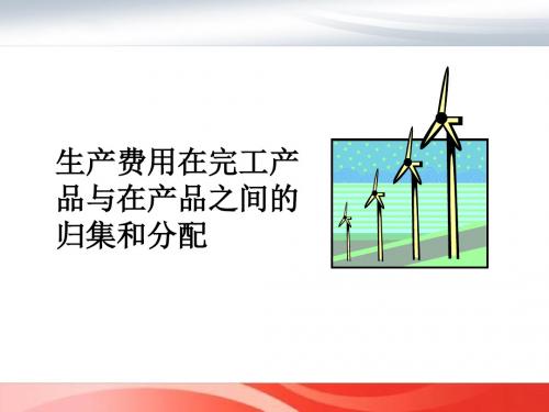 生产费用在完工产品与在产品之间的归集和分配教材