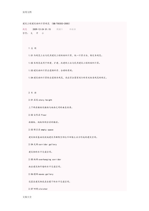 GBT50353-2005建筑面积计算要求规范