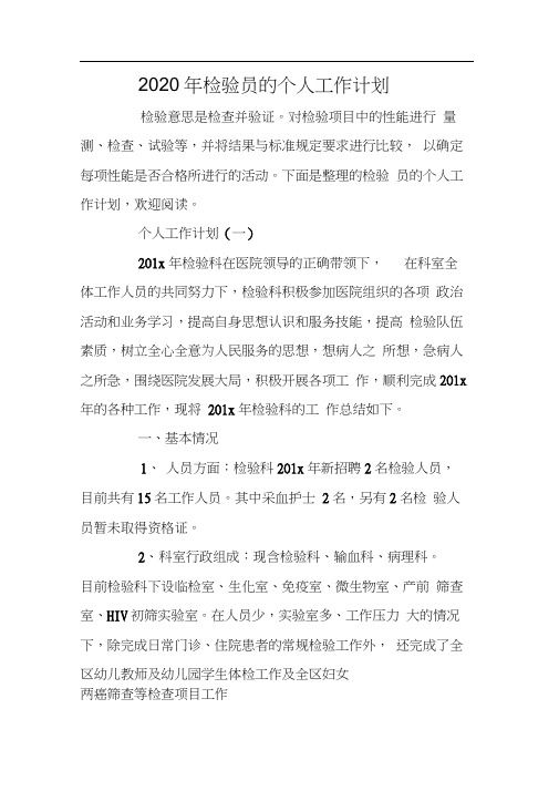 2020年检验员的个人工作计划