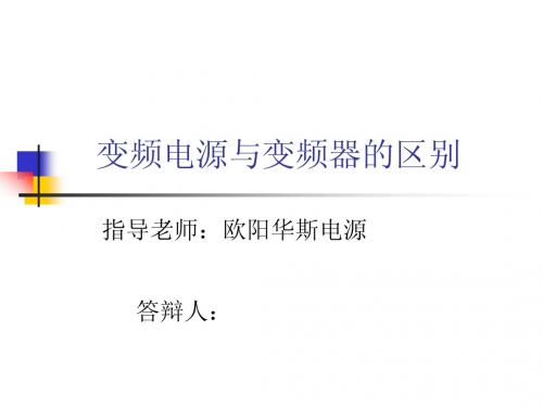变频电源与变频器的区别