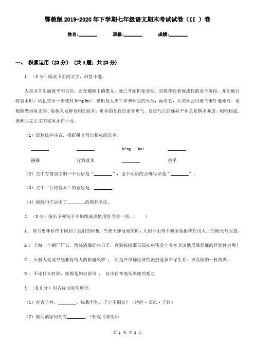 鄂教版2019-2020年下学期七年级语文期末考试试卷(II )卷