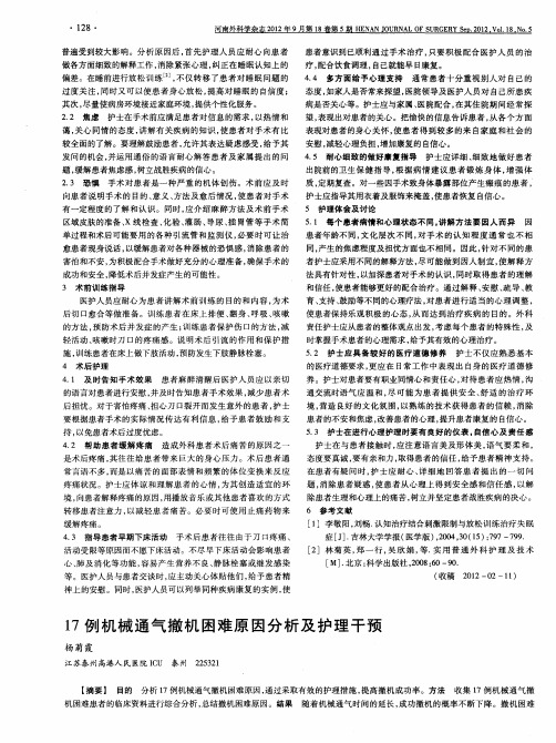 17例机械通气撤机困难原因分析及护理干预